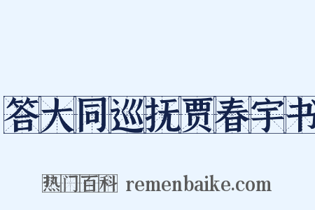 答大同巡抚贾春宇书是什么意思的图片